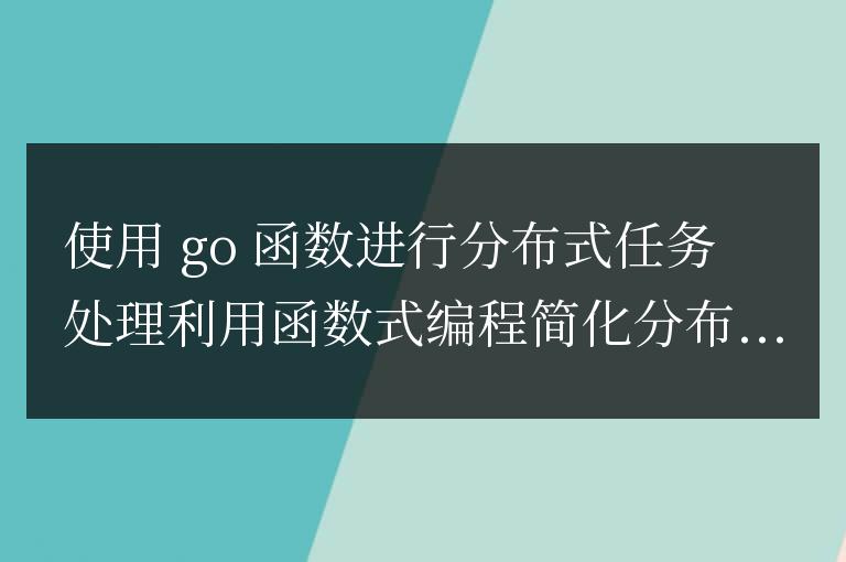 使用Golang函数实现分布式任务处理