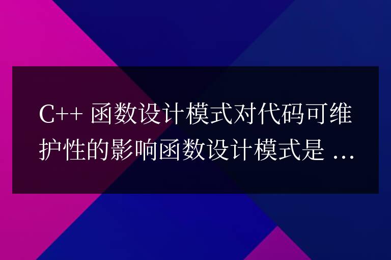 C++ 函数设计模式对代码可维护性的影响