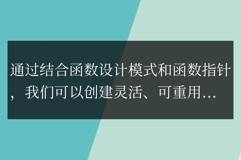 C++ 函数设计模式与函数指针的结合