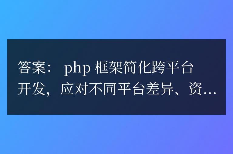 PHP框架如何应对跨平台开发的挑战？