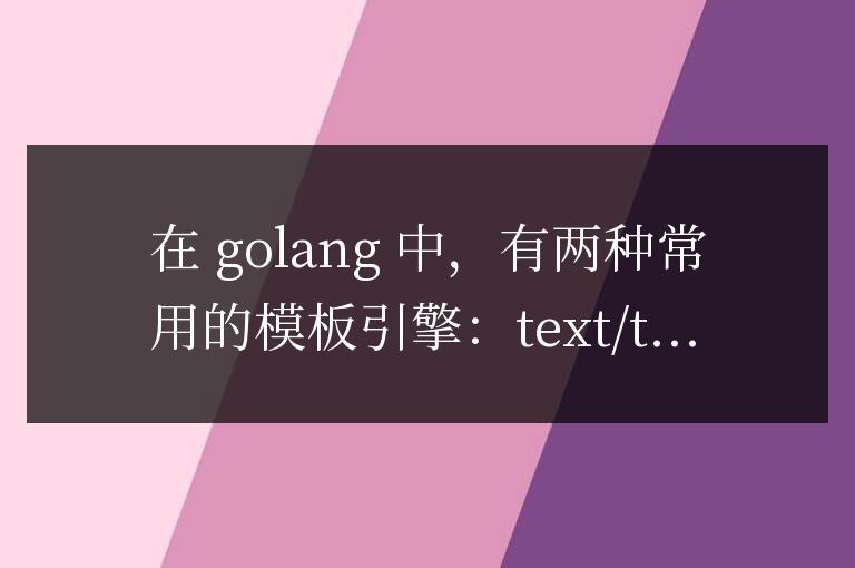 如何在Golang框架中使用模板引擎？