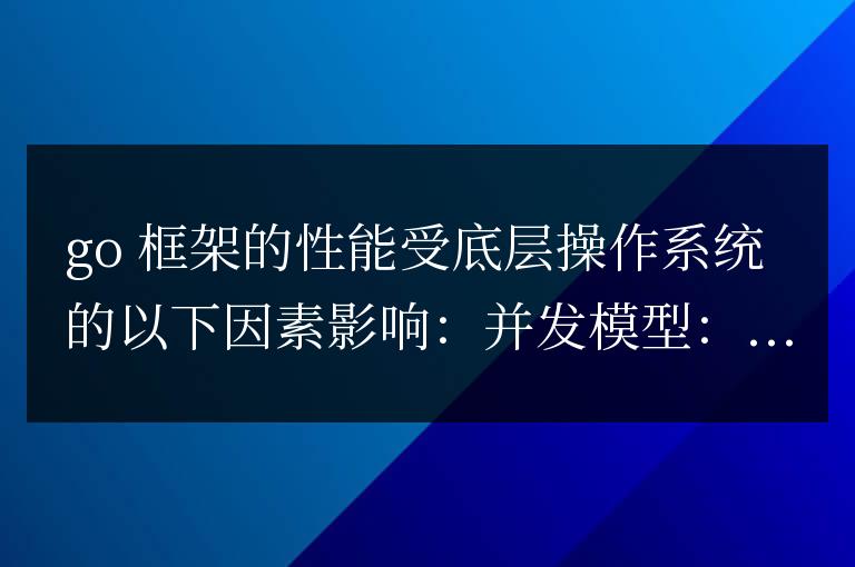 golang框架的性能问题是否与操作系统相关？