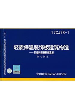 轻质保温装饰板建筑构造参考图集