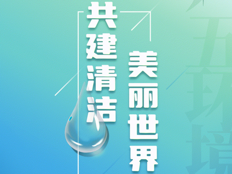 6.5世界環境日丨讓我們一起共建清潔美麗世界