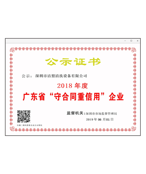 廣東省守合同重信用企業