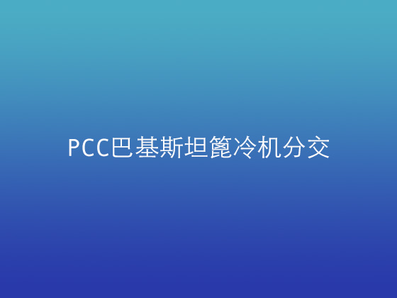 PCC巴基斯坦篦冷機分交