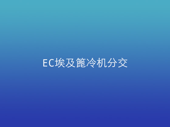 EC埃及篦冷機分交