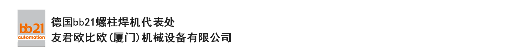 bb21螺柱焊機(jī)代表處，德國(guó)螺柱焊機(jī)，bb21螺柱焊機(jī)，進(jìn)口螺柱焊機(jī)，螺柱焊槍?zhuān)琤b21螺柱焊槍?zhuān)葜羔敿奥葜附优浼５聡?guó)bb21授權(quán)代表處-友君歐比歐(廈門(mén))機(jī)械設(shè)備有限公司