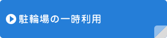 駐輪場の一時利用