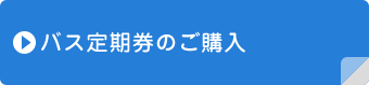 バス定期券の購入