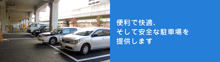 便利で快適、そして安全な駐車場を提供します