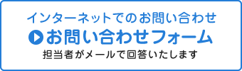 インターネットでのお問い合わせ