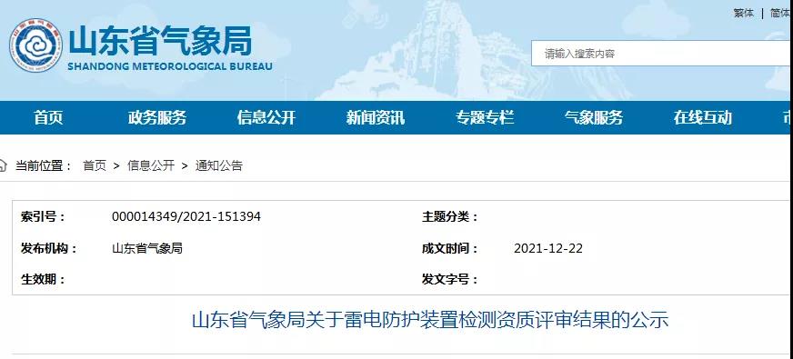 山東：公示一企業雷電防護裝置檢測甲級資質延續評審結果
