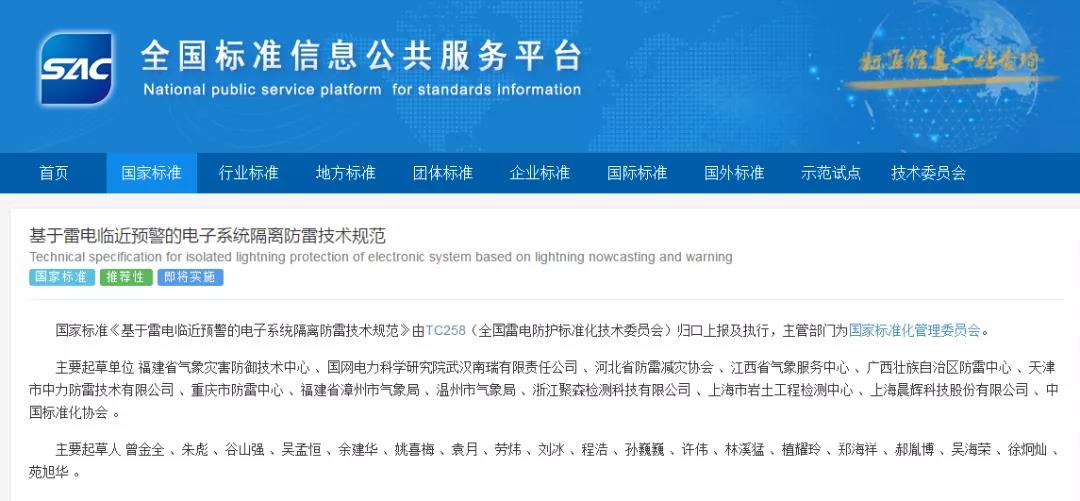 國家標準《基于雷電臨近預警的電子系統隔離防雷技術規范》正式發布，于2022年7月1日起實施