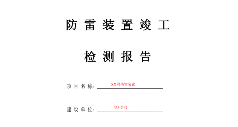 防雷工程竣工驗(yàn)收?qǐng)?bào)告應(yīng)包括哪些內(nèi)容？