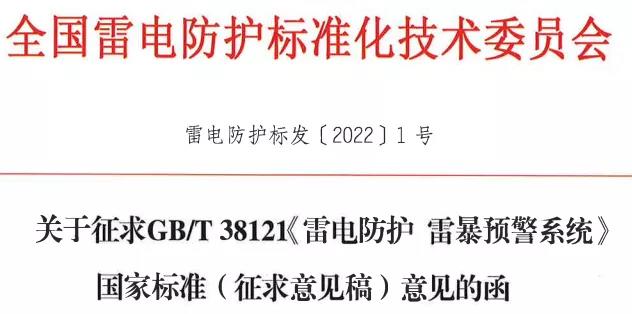 《雷電防護 雷暴預警系統》國家標準公開征求意見