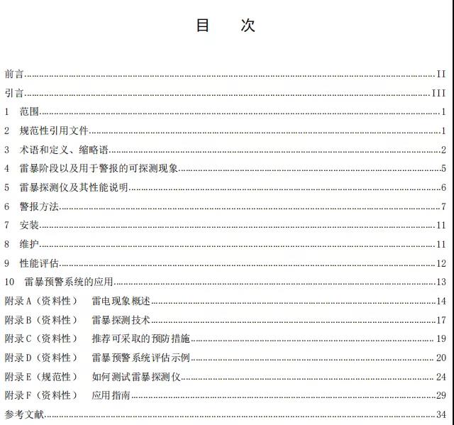 《雷電防護 雷暴預警系統》國家標準公開征求意見