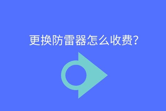 更換防雷器怎么收費？