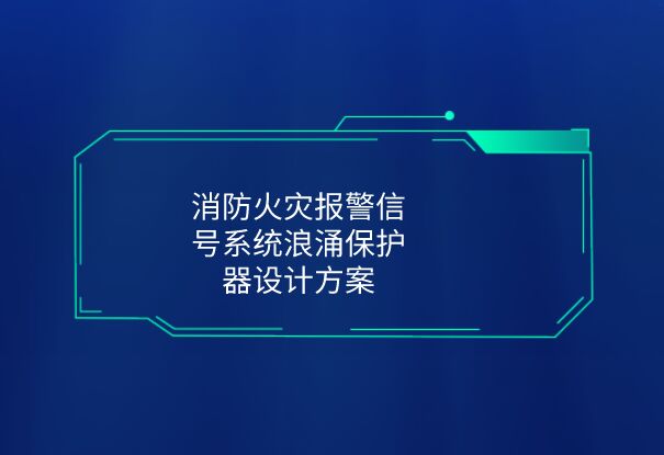 消防浪涌保護器型號規格-火災報警系統防雷器SPD設計方案！