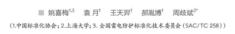 IEC61400-24:2019《風力發(fā)電機組 第24部分:雷電防護》更新內(nèi)容解讀