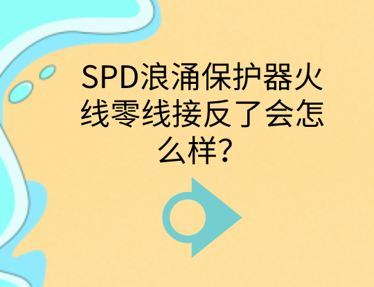 SPD浪涌保護(hù)器火線零線接反了會(huì)怎么樣？