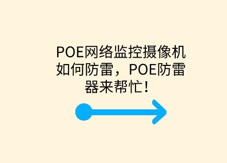 POE網絡監控攝像機如何防雷，POE防雷器來幫忙！