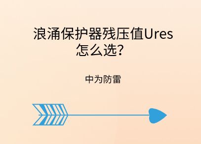 浪涌保護(hù)器殘壓值怎么選，沖擊測(cè)試時(shí)殘壓很大怎么辦？