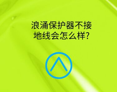 浪涌保護(hù)器不接地線會(huì)怎么樣?