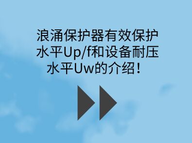 浪涌保護器有效保護水平Up/f和設備耐壓水平Uw的介紹！