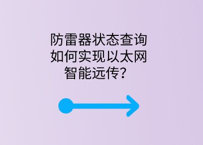 防雷器狀態查詢如何實現以太網智能遠傳？