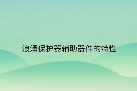 浪涌保護(hù)器輔助器件的特性！