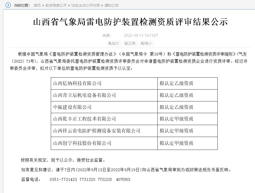 山西雷電防護(hù)裝置檢測資質(zhì)評審結(jié)果公示,3家單位升甲級資質(zhì)！