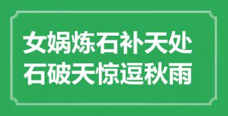 “女娲炼石补天处，石破天惊逗秋雨”是什么意思_出处是哪里