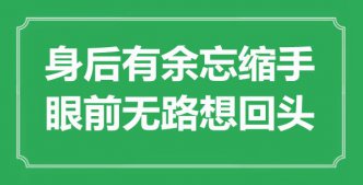 “身后有余忘缩手，眼前无路想回头