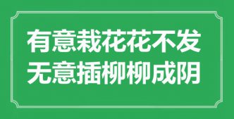 “着意栽花花不发，无意插柳柳成阴”是什么意思_出处是哪里