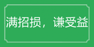“满招损，谦受益”的意思出处及全文赏析