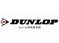 科瑞萊尊貴客戶(hù)-DUNLOP