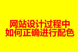 网站设计过程中如何正确进行配色