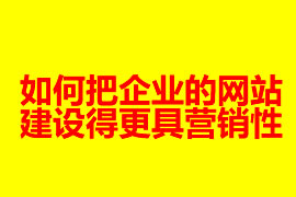 如何把企业的网站建设得更具营销性