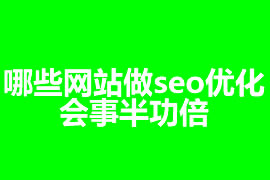 哪些网站做seo优化会事半功倍