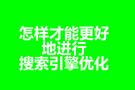 怎样才能更好地进行搜索引擎优化