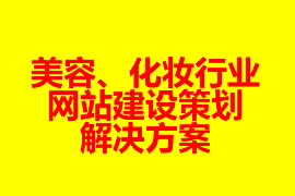 美容、化妆行业网站建设策划解决方案