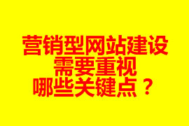 营销型网站建设需要重视哪些关键点？