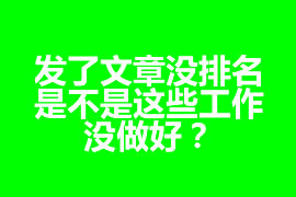 发了文章没排名，是不是这些工作没做好？