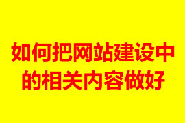 如何把网站建设中的相关内容做好