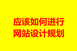 应该如何进行网站设计规划