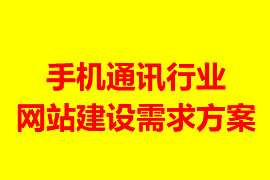 手机通讯行业网站建设需求方案