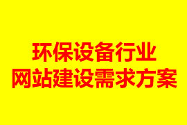 环保设备行业网站建设需求方案