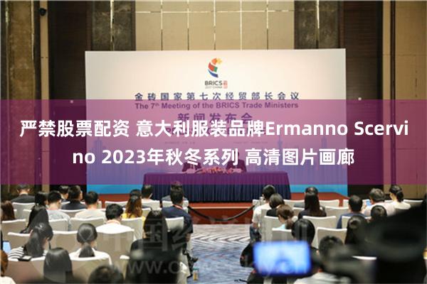 严禁股票配资 意大利服装品牌Ermanno Scervino 2023年秋冬系列 高清图片画廊