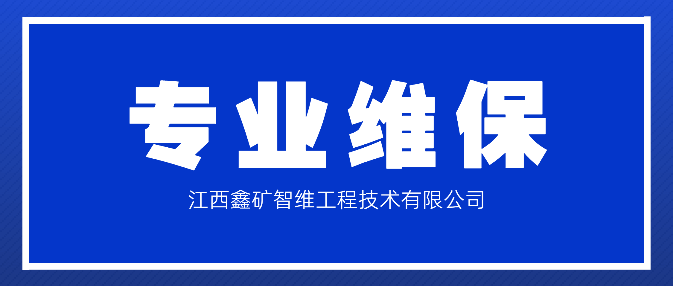 江西鑫矿智维绿色维保实践：助力郴州多金属矿生产线华丽蜕变